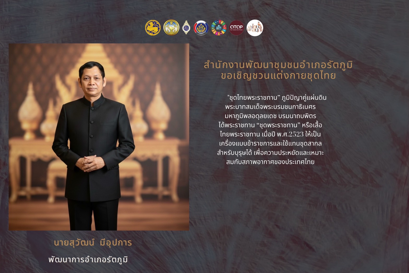 สพอ.รัตภูมิ.!!.เชิญชวนสวมใส่ผ้าไทย สืบสานภูมิปัญญาคู่ชาติ 