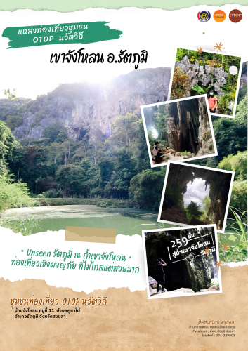 สพอ.รัตภูมิ เชิญสัมผัสแหล่งท่องเที่ยวชุมชน OTOP นวัตวิถี "เขาจังโหลน"