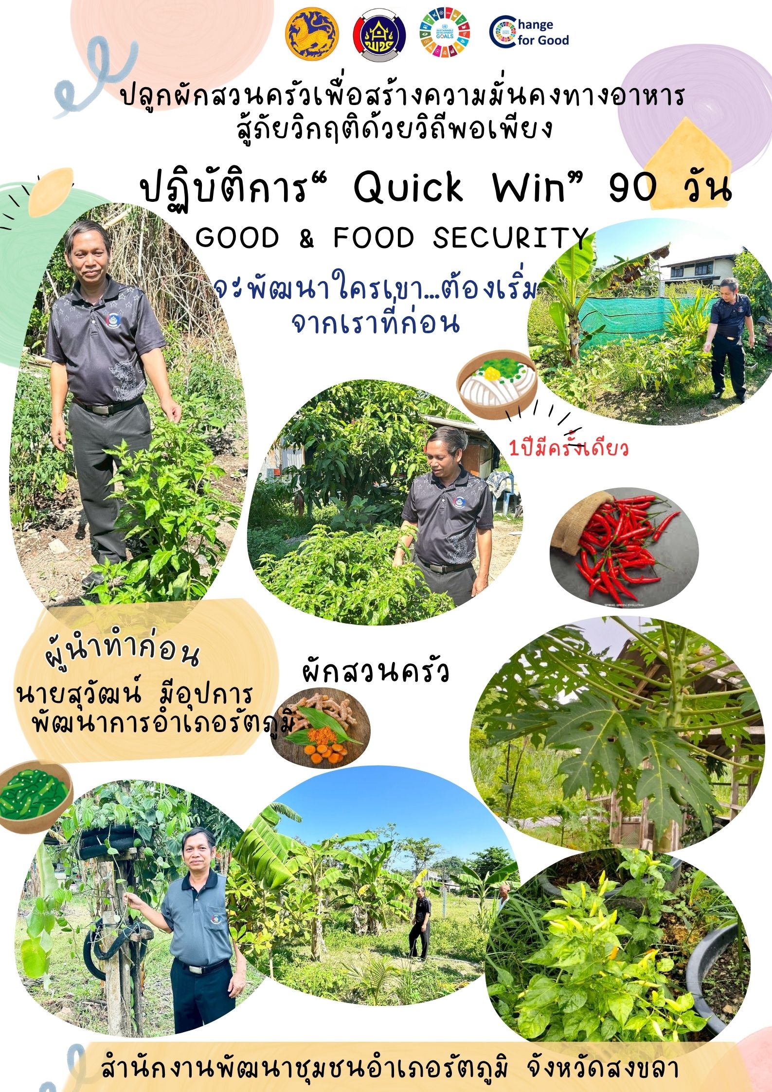 พช.รัตภูมิ ขับเคลื่อนกิจกรรมปฏิบัติการ “Quick Win” 90 วัน สร้างความมั่นคงทางอาหาร ด้วยวิถีพอเพียง
