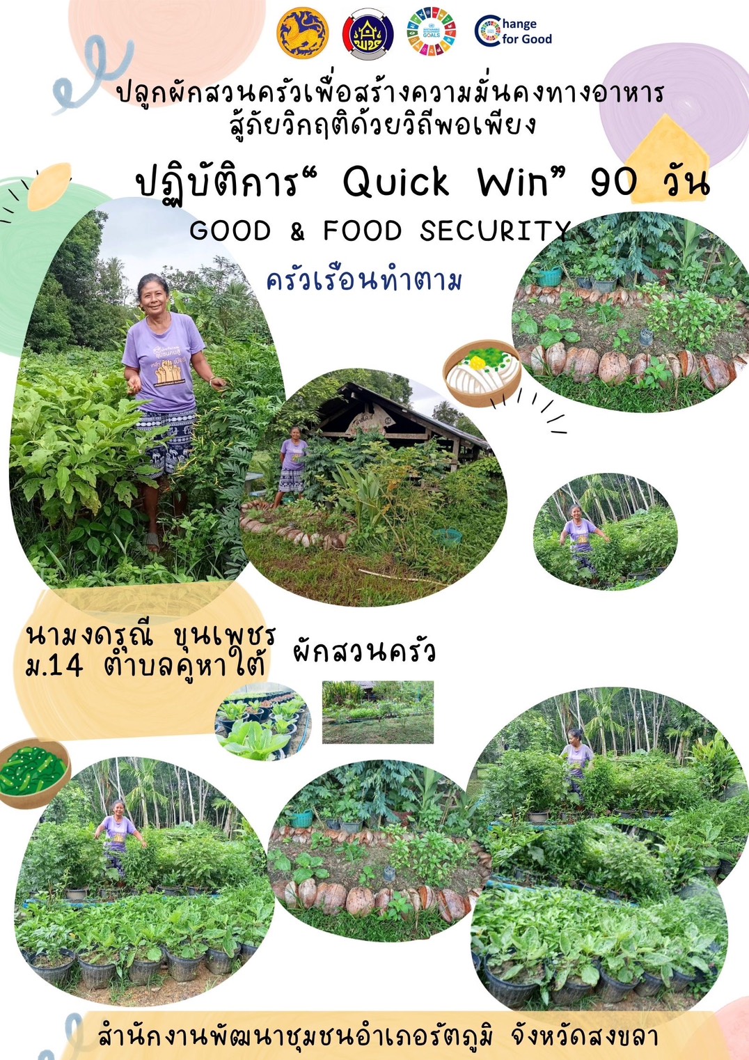 สำนักงานพัฒนาชุมชนอำเภอรัตภูมิ ขับเคลื่อนปฏิบัติการ Quick Win 90 วัน “ปลูกผักสวนครัวเพื่อสร้างความมั่นคงทางอาหาร”