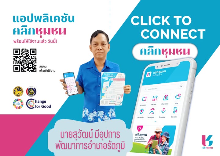 สำนักงานพัฒนาชุมชนอำเภอรัตภูมิ ขอประชาสัมพันธ์และเชิญชวนหน่วยงานต่าง ๆ ภาคีเครือข่าย และประชาชนทั่วไปทุกท่าน เข้าถึงข้อมูลชุมชนด้วยแอปพลิเคชัน คลิกชุมชน (Click ชุมชน)