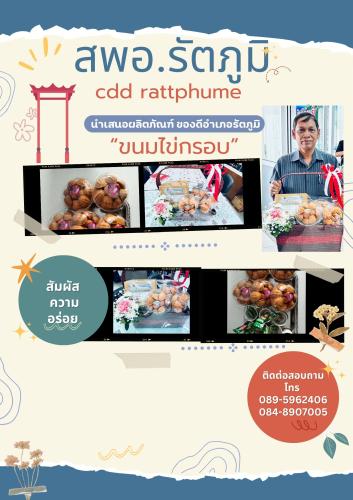 ประชาสัมพันธ์ ผลิตภัณฑ์ชุมชน OTOP “ขนมไข่กรอบ” หนึ่งในสินค้าขึ้นชื่อของอำเภอรัตภูมิ