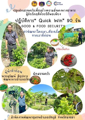 พช.รัตภูมิ ขับเคลื่อนกิจกรรมปฏิบัติการ “Quick Win” 90 วัน สร้างความมั่นคงทางอาหาร ด้วยวิถีพอเพียง