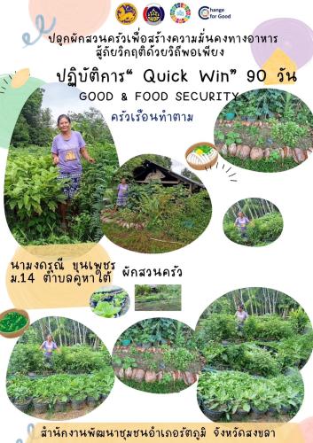 สำนักงานพัฒนาชุมชนอำเภอรัตภูมิ ขับเคลื่อนปฏิบัติการ Quick Win 90 วัน “ปลูกผักสวนครัวเพื่อสร้างความมั่นคงทางอาหาร”