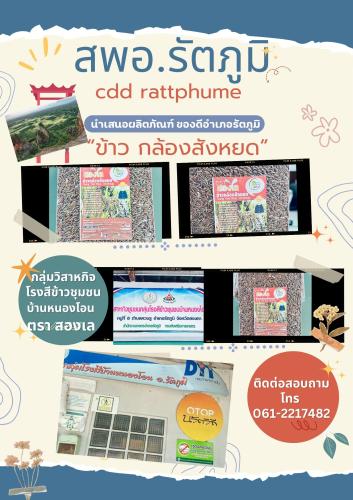 สำนักงานพัฒนาชุมชนอำเภอรัตภูมิ ขอประชาสัมพันธ์และเชิญชวนหน่วยงานต่าง ๆ ภาคีเครือข่าย และประชาชนทั่วไป ช้อปสินค้าชุมชน ที่ Shop ชุมชน
