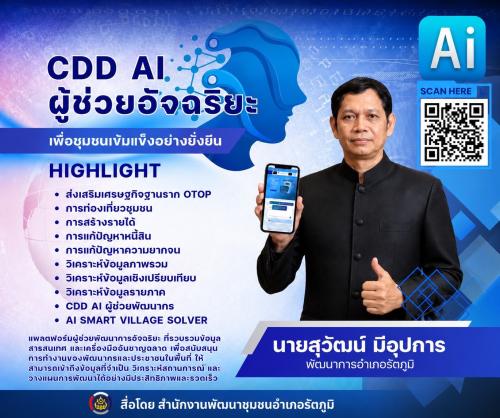 สำนักงานพัฒนาชุมชนอำเภอรัตภูมิ เชิญชวน ผู้นำ กลุ่ม องค์กร และภาคีเครือข่ายใช้งาน ผู้ช่วยอัจฉริยะ CDD AI