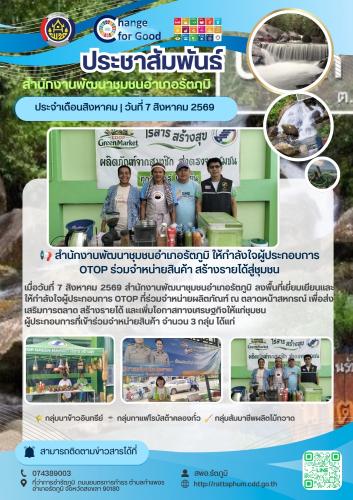 📢 สำนักงานพัฒนาชุมชนอำเภอรัตภูมิ ให้กำลังใจผู้ประกอบการ OTOP ร่วมจำหน่ายสินค้า สร้างรายได้สู่ชุมชน